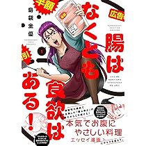 「腸よ鼻よ全10巻」「脱・陰キャで事故プロデュース」 腸よ鼻よ全10巻セット」「脱・陰キャで事故プロデュース」